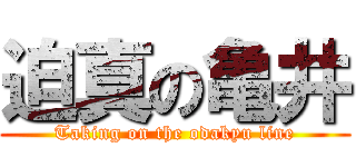 迫真の亀井 (Taking on the odakyu line)