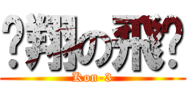 翱翔の飛雞 (Kon-3)