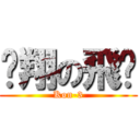 翱翔の飛雞 (Kon-3)