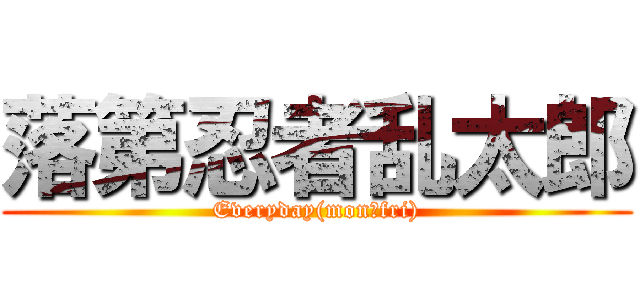 落第忍者乱太郎 (Everyday(mon〜fri))