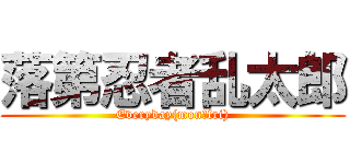 落第忍者乱太郎 (Everyday(mon〜fri))