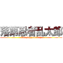 落第忍者乱太郎 (Everyday(mon〜fri))