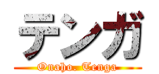 テンガ (Onaho. Tenga)