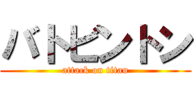 バトビントン (attack on titan)