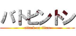 バトビントン (attack on titan)