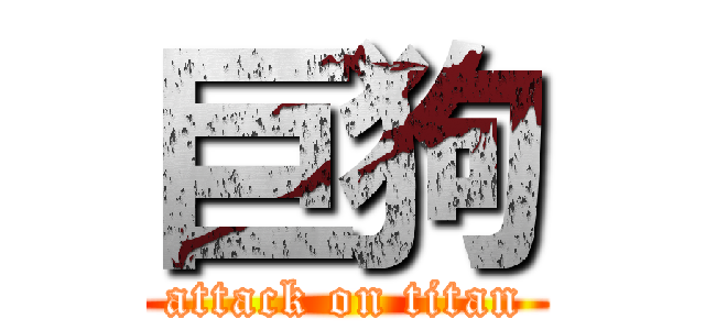 巨狗 (attack on titan)