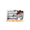 巨狗 (attack on titan)