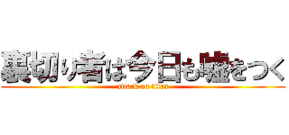 裏切り者は今日も嘘をつく (attack on titan)
