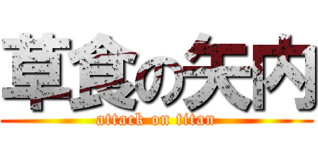草食の矢内 (attack on titan)