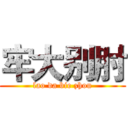 牢大别肘 (lao da bie zhou)