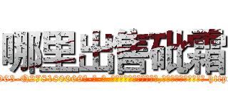 哪里出售砒霜 (哪里出售砒霜【电-186x2687x6963-Q278180069元-吉-药-业】我们做的是长期生意,靠的是老客户长期支持 http://sngk.net/nxz1n0
)