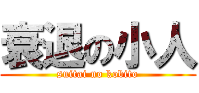 衰退の小人 (suitai no kobito)