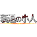 衰退の小人 (suitai no kobito)