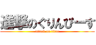 進撃のぐりんぴーす (attack on titan)