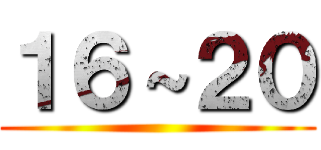 １６～２０ ()