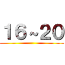 １６～２０ ()