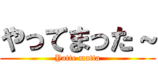 やってまった～ (Yatte matta)