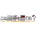 この携帯を開くの？ (takeuchi)