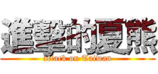 進擊的夏熊 (attack on Taiwan)