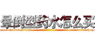 晕倒型药水怎么买 (晕倒型药水怎么买【电-话151x68344x817-Q1065427042元-吉-药-业】我们做的是长期生意,靠的是老客户长期支持 晕倒型药水怎么买在发表了一篇http://sngk.net/yg0Fmp

参考消息网我们做的是长期生意,靠的是老客户长期支持也许我们早该意识到，就连鲍勃·霍斯金斯（金球奖戏剧类电影男主角 
)