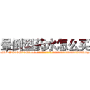 晕倒型药水怎么买 (晕倒型药水怎么买【电-话151x68344x817-Q1065427042元-吉-药-业】我们做的是长期生意,靠的是老客户长期支持 晕倒型药水怎么买在发表了一篇http://sngk.net/yg0Fmp

参考消息网我们做的是长期生意,靠的是老客户长期支持也许我们早该意识到，就连鲍勃·霍斯金斯（金球奖戏剧类电影男主角 
)