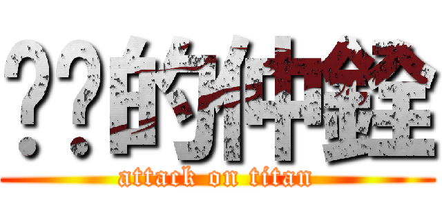 嗆嗆的仲銓 (attack on titan)