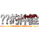 嗆嗆的仲銓 (attack on titan)