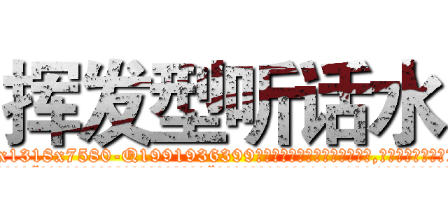 挥发型听话水 (挥发型听话水【电.话156x1318x7580-Q1991936399鑫宏药业】我们做的是长期生意,靠的是老客户长期支持
参考消息网2月20日报道 韩媒称，“剩女多、离婚率高的城市，房价一定会上涨。”这是中国经济学家金岩石2016年12月参加在上海举行的房地产相关论坛时说的话。
)