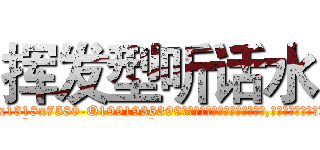 挥发型听话水 (挥发型听话水【电.话156x1318x7580-Q1991936399鑫宏药业】我们做的是长期生意,靠的是老客户长期支持
参考消息网2月20日报道 韩媒称，“剩女多、离婚率高的城市，房价一定会上涨。”这是中国经济学家金岩石2016年12月参加在上海举行的房地产相关论坛时说的话。
)