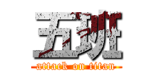 五班 (attack on titan)
