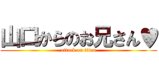 山口からのお兄さん♥ (attack on titan)