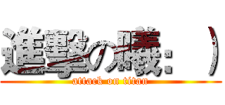 進擊の曦：） (attack on titan)