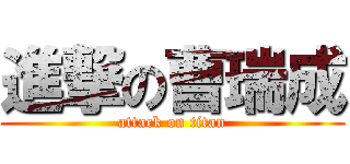 進撃の曹瑞成 (attack on titan)