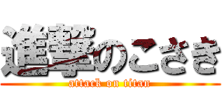 進撃のこさき (attack on titan)