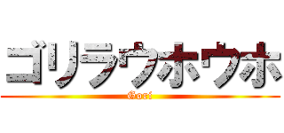 ゴリラウホウホ (Gori)