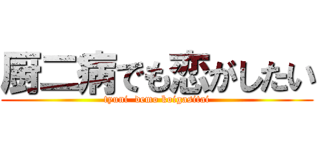 厨二病でも恋がしたい (tyuni  demo koigasitai)
