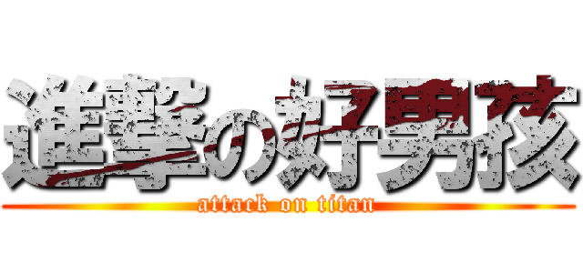 進撃の好男孩 (attack on titan)