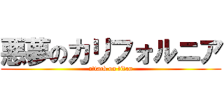 悪夢のカリフォルニア (attack on titan)