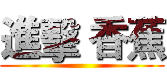進擊 香蕉 ()