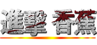 進擊 香蕉 ()