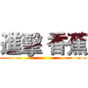 進擊 香蕉 ()