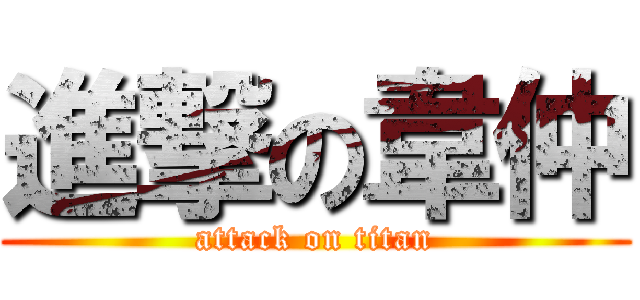 進撃の韋仲 (attack on titan)