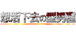想活下去の型男種 (attack on titan)