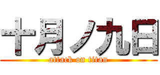 十月ノ九日 (attack on titan)