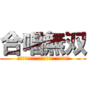 合唱無双 ( ～僕らの歌声の前には、誰もひれ伏すしかない〜)