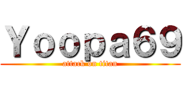 Ｙｏｏｐａ６９ (attack on titan)