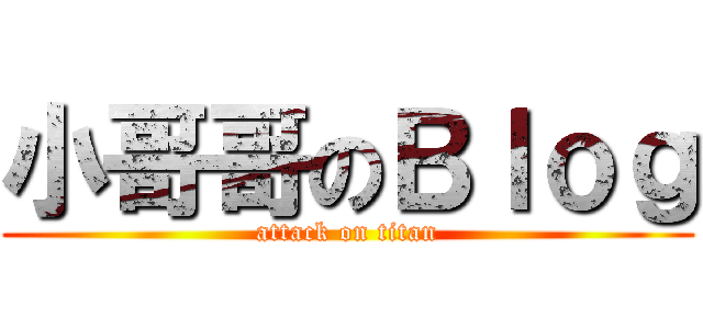 小哥哥のＢｌｏｇ (attack on titan)