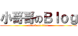 小哥哥のＢｌｏｇ (attack on titan)