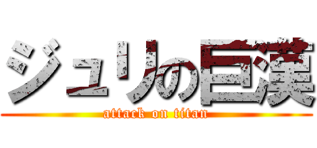 ジュリの巨漢 (attack on titan)