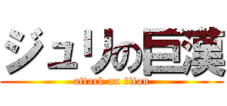 ジュリの巨漢 (attack on titan)